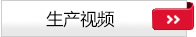 生產視頻