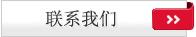 聯系我們